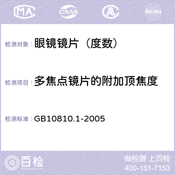 多焦点镜片的附加顶焦度 眼镜镜片 第1部分：单光和多焦点镜片 GB10810.1-2005 6.4