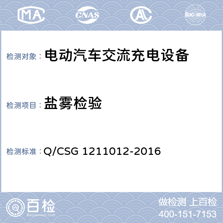 盐雾检验 电动汽车交流充电桩技术规范 Q/CSG 1211012-2016 5.5.2.2