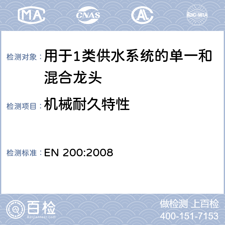 机械耐久特性 EN 200:2008 卫生用水龙头 用于1类和2类供水系统的单一和混合龙头 通用技术规范  12