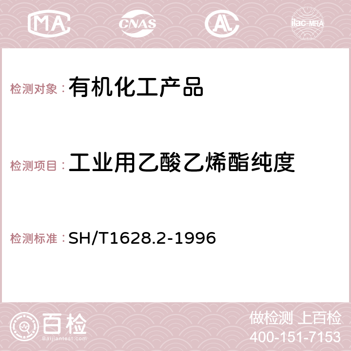 工业用乙酸乙烯酯纯度 工业用乙酸乙烯酯纯度及有机杂质的测定 气相色谱法 SH/T1628.2-1996