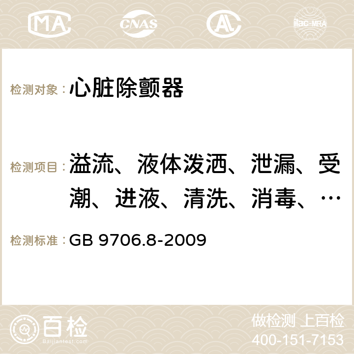 溢流、液体泼洒、泄漏、受潮、进液、清洗、消毒、灭菌和相容性 医用电气设备 第2-4部分：心脏除颤器安全专用要求 GB 9706.8-2009 44