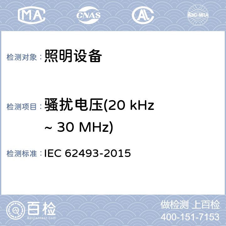 骚扰电压(20 kHz ~ 30 MHz) 照明设备对有关人体电磁照射的评价 IEC 62493-2015 4.2