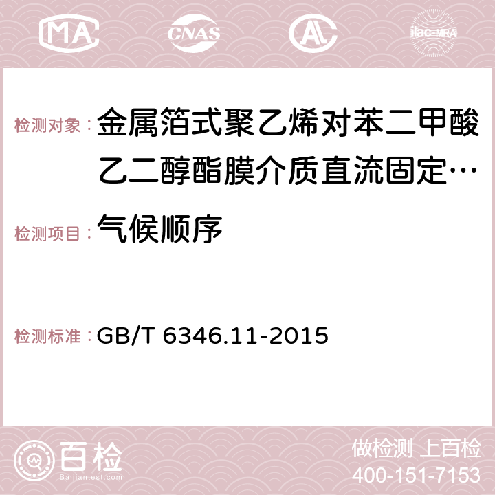 气候顺序 电子设备用固定电容器 第11部分:分规范 金属箔式聚乙烯对苯二甲酸乙二醇酯膜介质直流固定电容器 GB/T 6346.11-2015 4.10