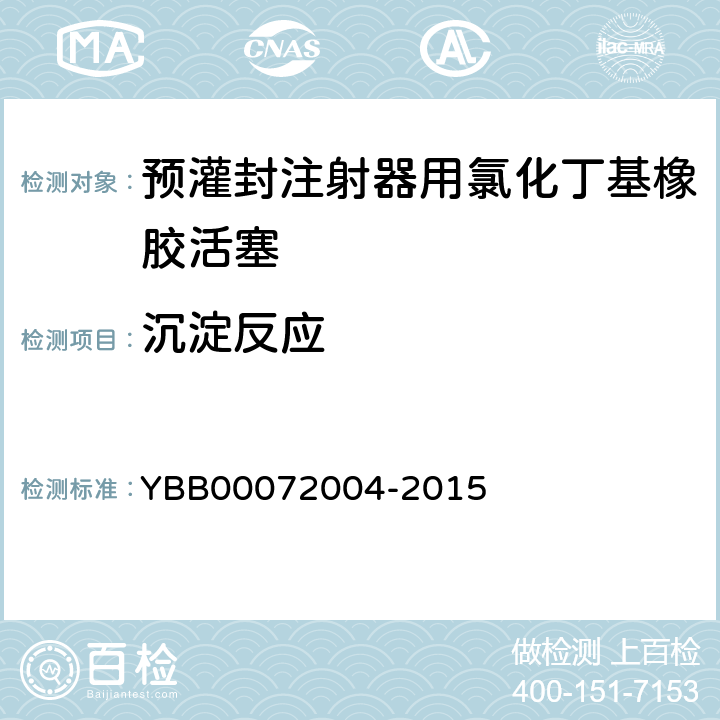 沉淀反应 国家药包材标准 预灌封注射器用氯化丁基橡胶活塞 YBB00072004-2015