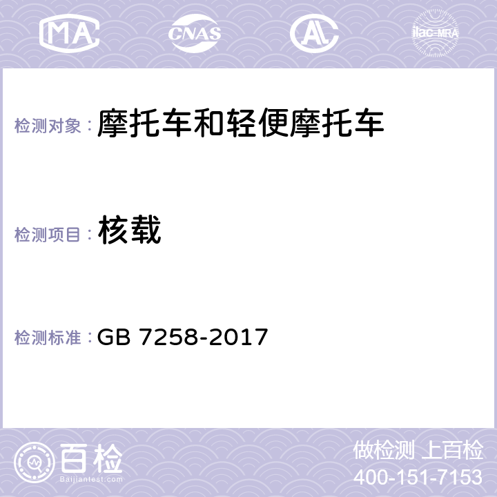 核载 《机动车运行安全技术条件》 GB 7258-2017 4.4
