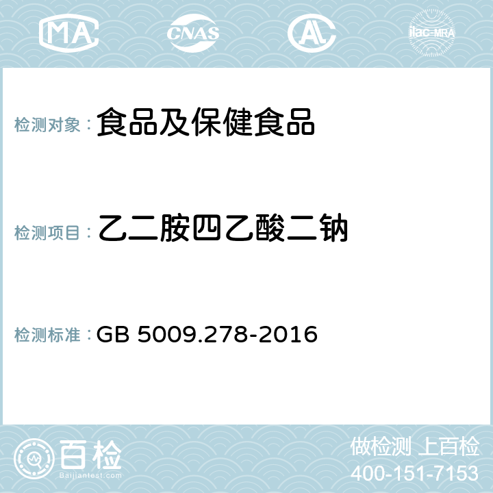 乙二胺四乙酸二钠 食品安全国家标准 食品中乙二胺四乙酸的测定 GB 5009.278-2016