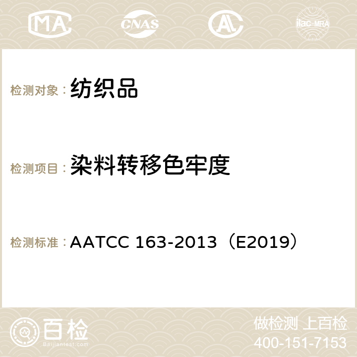 染料转移色牢度 染料转移色牢度 AATCC 163-2013（E2019）