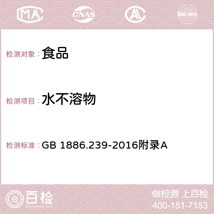 水不溶物 食品安全国家标准 食品添加剂 琼脂 GB 1886.239-2016附录A