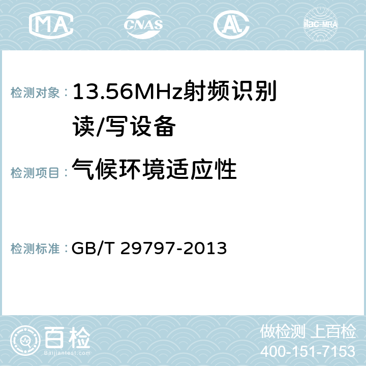气候环境适应性 13.56MHz射频识别读/写设备规范 GB/T 29797-2013 4.4.1