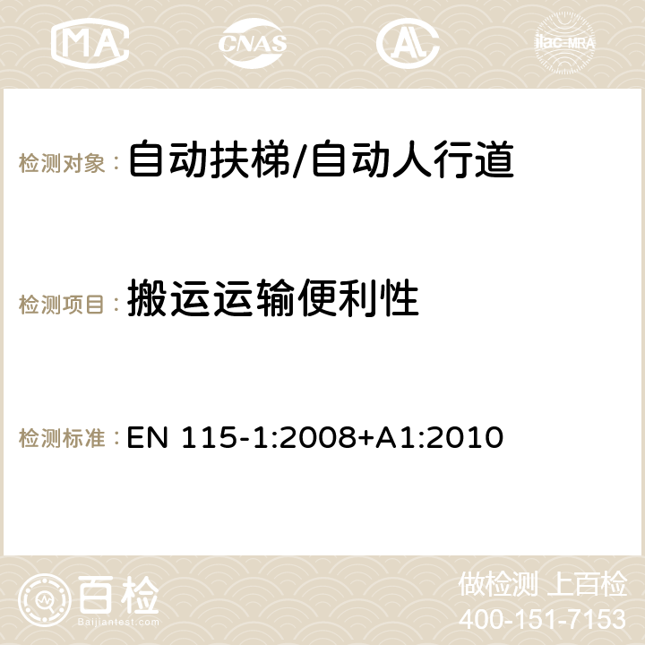 搬运运输便利性 自动扶梯和自动人行道安全规范 第1部分：制造与安装 EN 115-1:2008+A1:2010