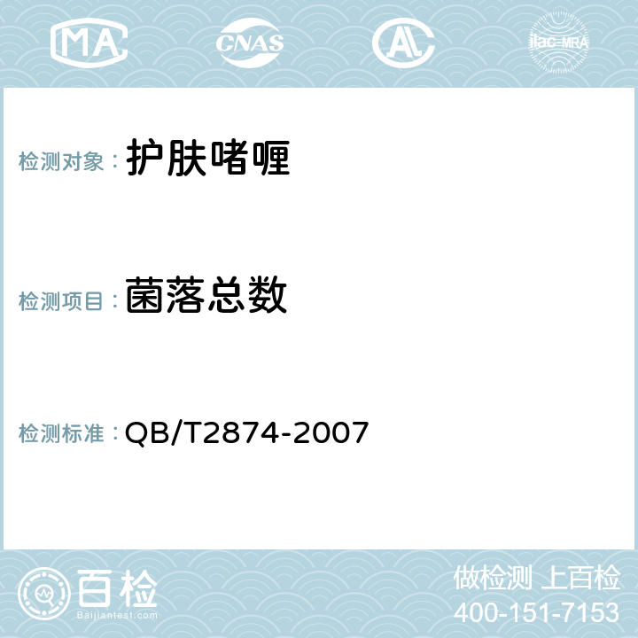 菌落总数 护肤啫喱 QB/T2874-2007