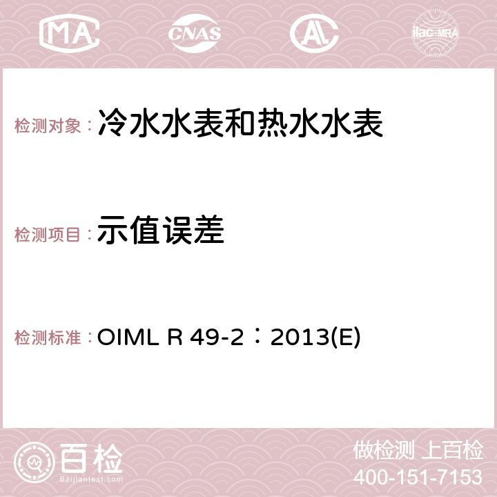 示值误差 用于测量可饮用冷水和热水的水表 第2部分：试验方法 OIML R 49-2：2013(E) 7.4