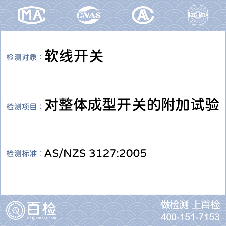 对整体成型开关的附加试验 认可和测试规范 – 软线开关 AS/NZS 3127:2005 12.4