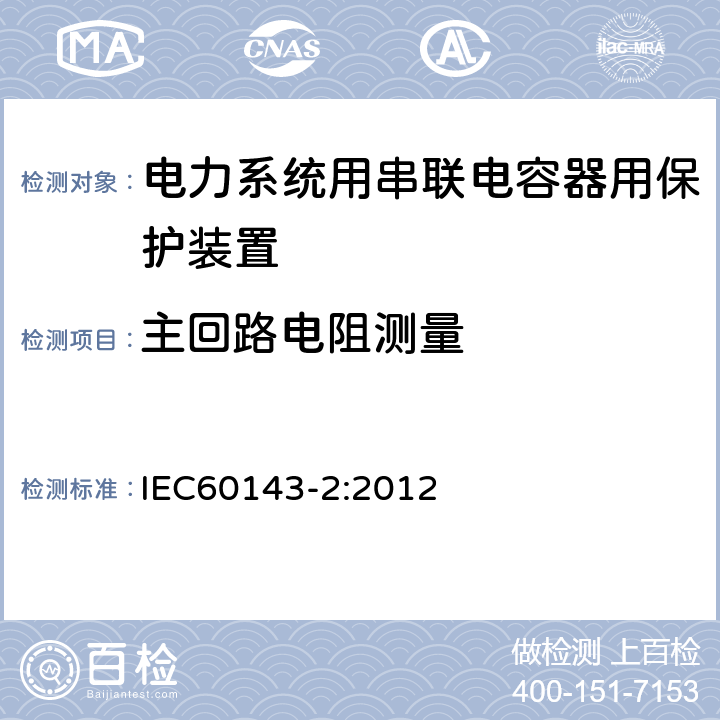 主回路电阻测量 电力系统用串联电容器 第2部分：串联电容器组用保护设备 IEC60143-2:2012 4.5.3.2c