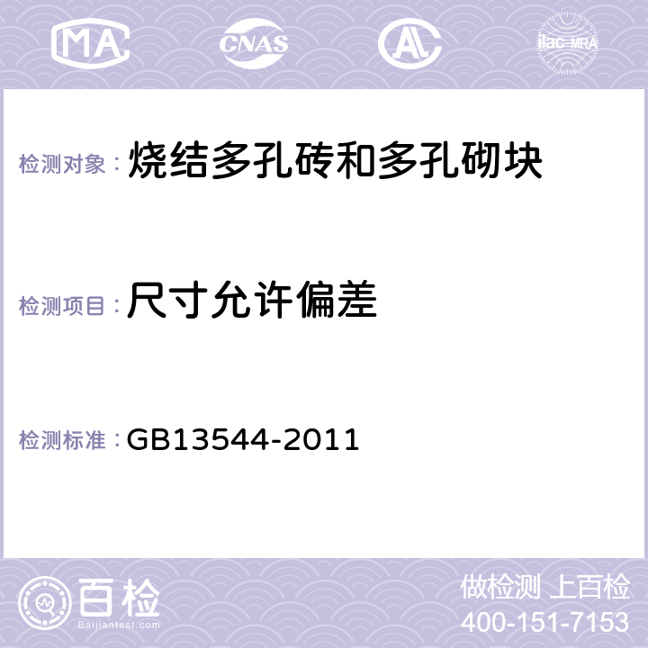 尺寸允许偏差 烧结多孔砖和多孔砌块 GB13544-2011 6.1