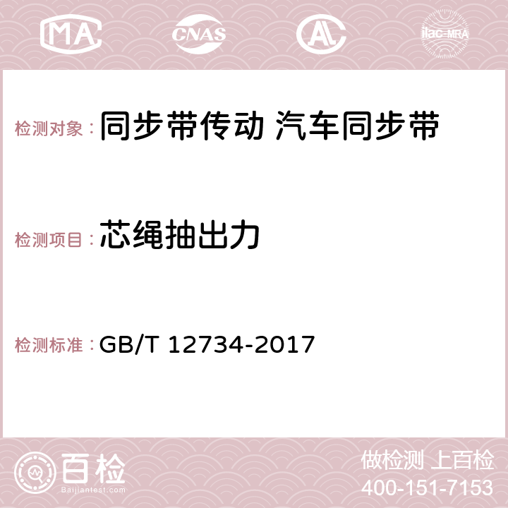 芯绳抽出力 同步带传动 汽车同步带 GB/T 12734-2017 9.2