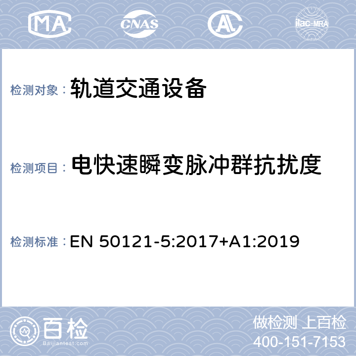 电快速瞬变脉冲群抗扰度 轨道交通 电磁兼容 第5部分：地面供电装置和设备的发射与抗扰度 EN 50121-5:2017+A1:2019 章节6