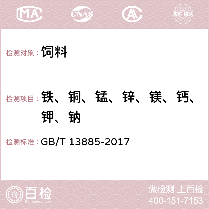 铁、铜、锰、锌、镁、钙、钾、钠 饲料中钙、铜、铁、镁、锰、钾、钠和锌含量的测定 原子吸收光谱法 GB/T 13885-2017