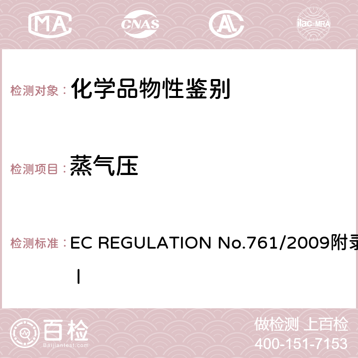 蒸气压 蒸气压 EC REGULATION No.761/2009附录Ⅰ A.4