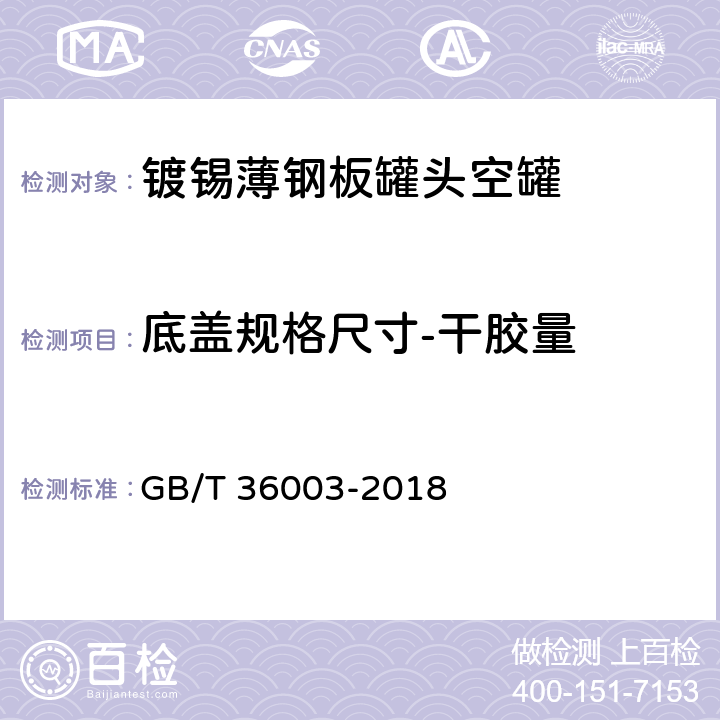 底盖规格尺寸-干胶量 镀锡或镀铬薄钢板罐头空罐 GB/T 36003-2018 7.10