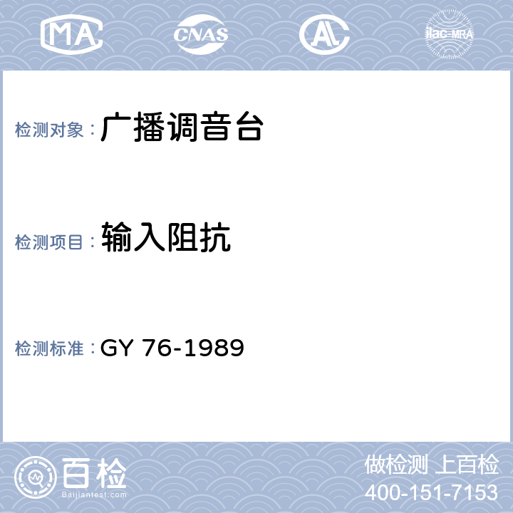 输入阻抗 广播调音台电性能运行技术指标测量方法 GY 76-1989 4.1