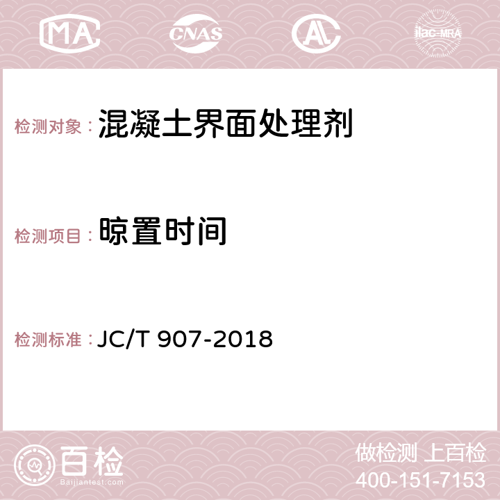 晾置時間 《混凝土界面處理劑》 JC/T 907-2018 （7.6.8）