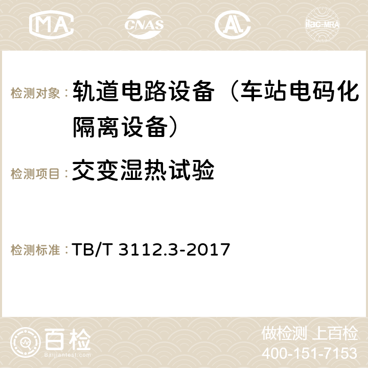 交变湿热试验 铁路车站电码化设备第3部分：隔离器 TB/T 3112.3-2017 5.12