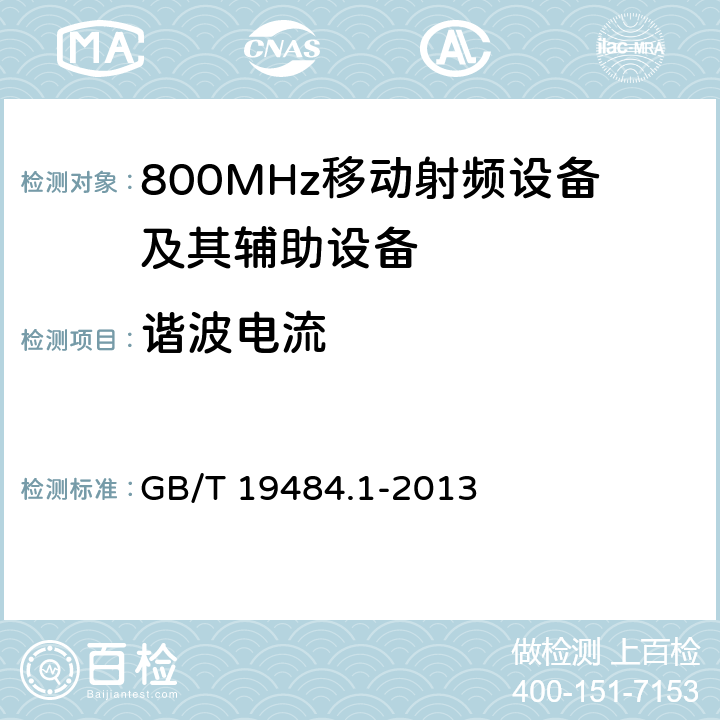 谐波电流 800MHz CDMA 数字蜂窝移动通信系统电磁兼容性要求和测量方法： 第一部分 移动台及其辅助设备 GB/T 19484.1-2013 8.7