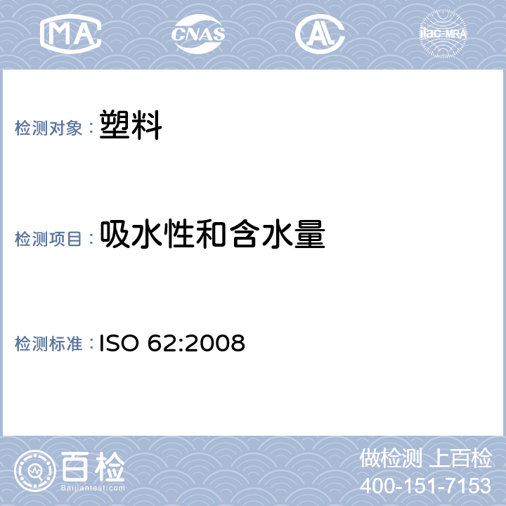 吸水性和含水量 塑料吸水性的测定 ISO 62:2008