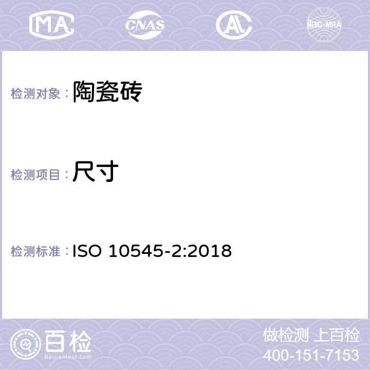 尺寸 陶瓷砖 第2部分：尺寸和表面质量的测定 ISO 10545-2:2018