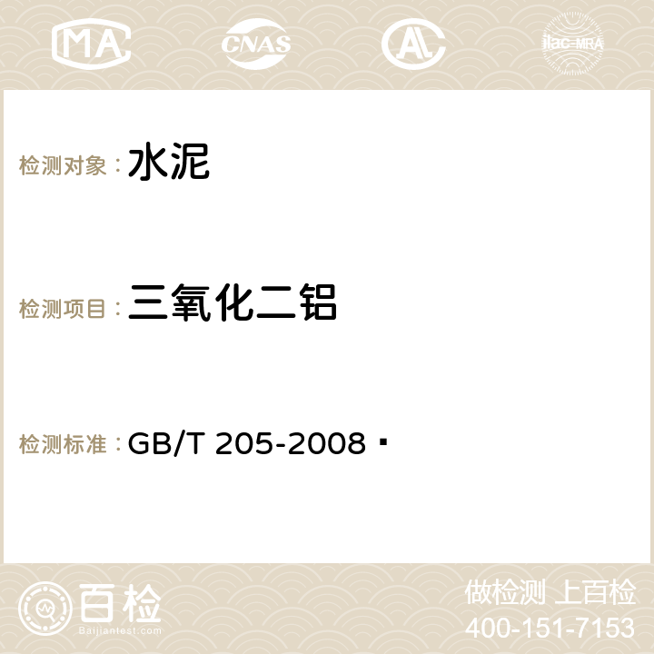 三氧化二铝 铝酸盐水泥化学分析方法 GB/T 205-2008  11,21