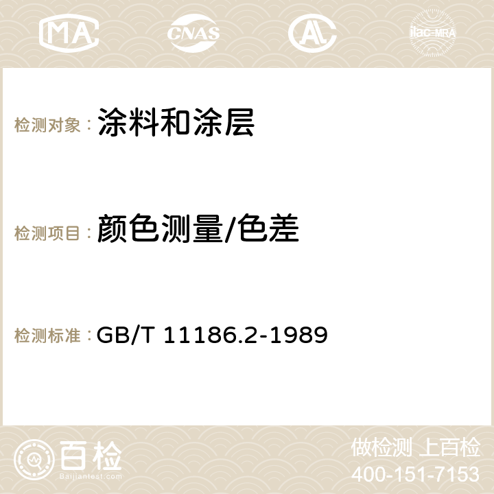 颜色测量/色差 漆膜颜色的测量方法 第二部分:颜色测定 GB/T 11186.2-1989