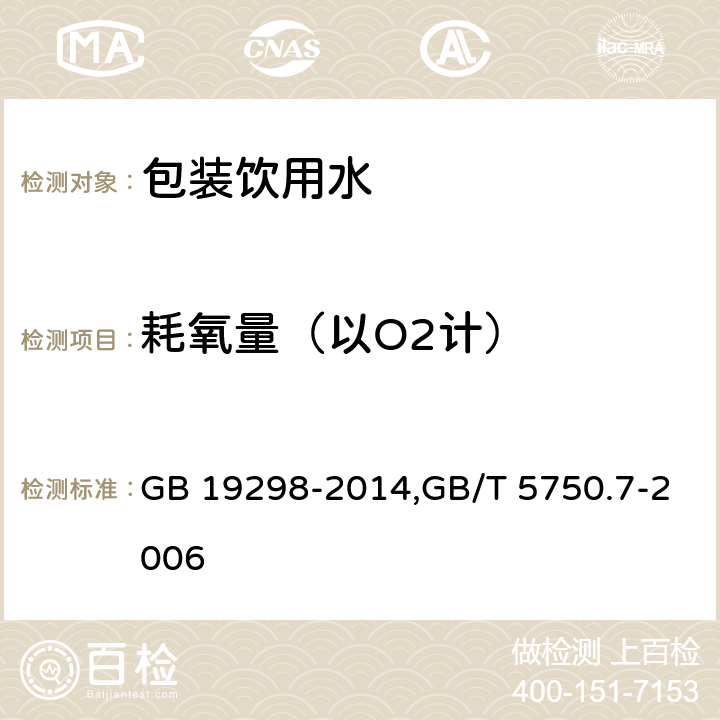 耗氧量（以O2计） 食品安全国家标准 包装饮用水,生活饮用水标准检验方法 有机综合指标 GB 19298-2014,GB/T 5750.7-2006 1.1