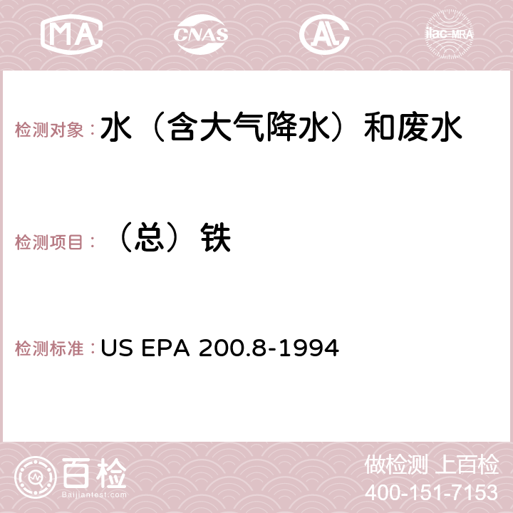 （总）铁 电感耦合等离子体-质谱法测定水和废水中痕量元素 US EPA 200.8-1994