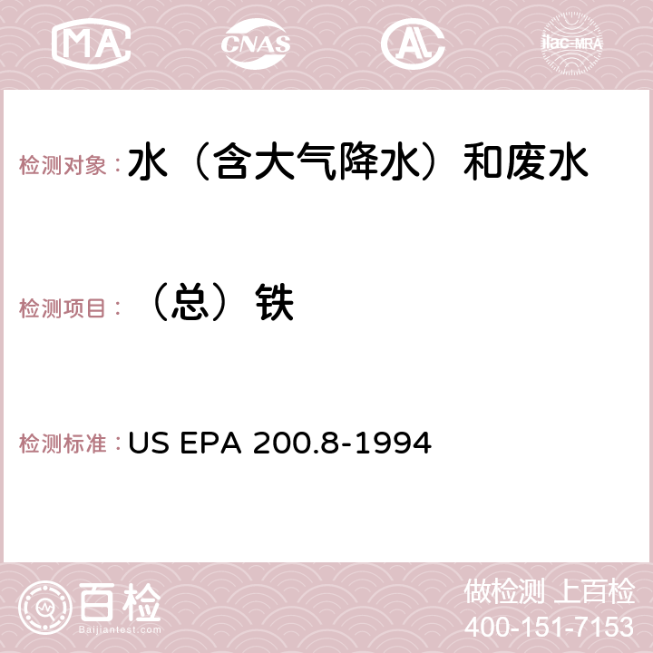 （总）铁 US EPA 200.8 电感耦合等离子体-质谱法测定水和废水中痕量元素 -1994