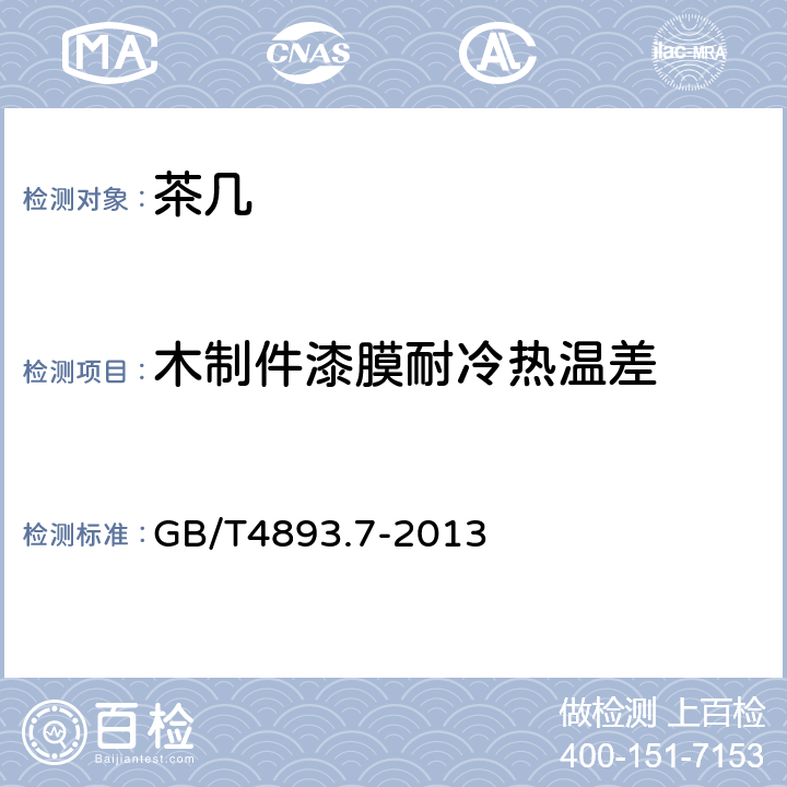 木制件漆膜耐冷热温差 家具表面漆膜理化性能试验 第7部分：耐冷热温差测定法 GB/T4893.7-2013