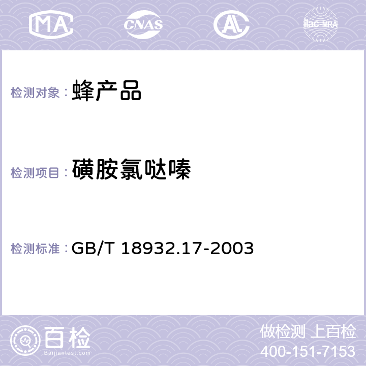 磺胺氯哒嗪 蜂蜜中十六种磺胺残留量的测定方法 液相色谱--串联质谱法 GB/T 18932.17-2003