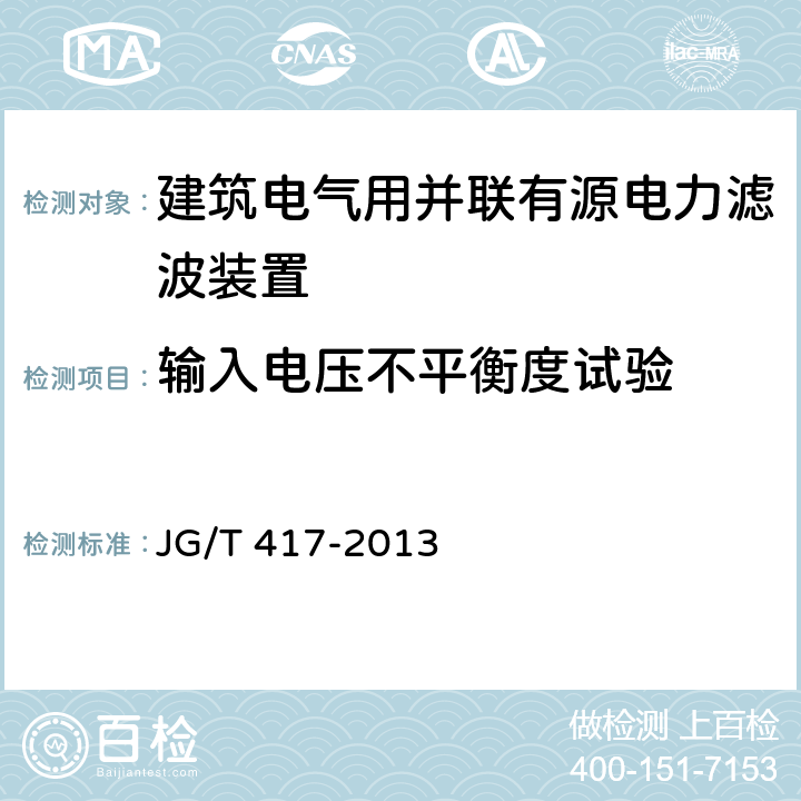 输入电压不平衡度试验 建筑电气用并联有源电力滤波装置 JG/T 417-2013 6.7