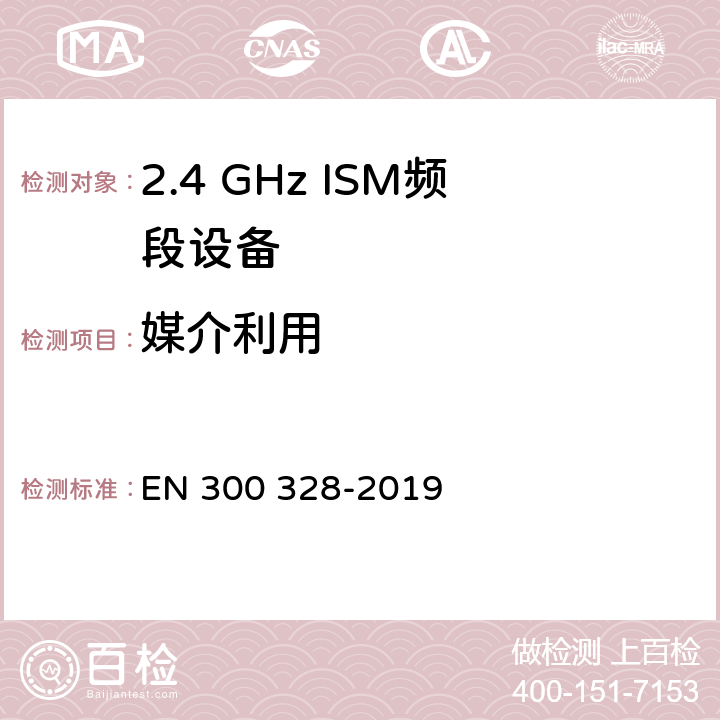 媒介利用 宽带传输系统;数据传输设备在2,4 GHz ISM频段工作，并采用宽带调制技术;涵盖了2014/53/EU指令第3.8章节的基本要求的协调标准 EN 300 328-2019 4.3.1.6,4.3.2.5