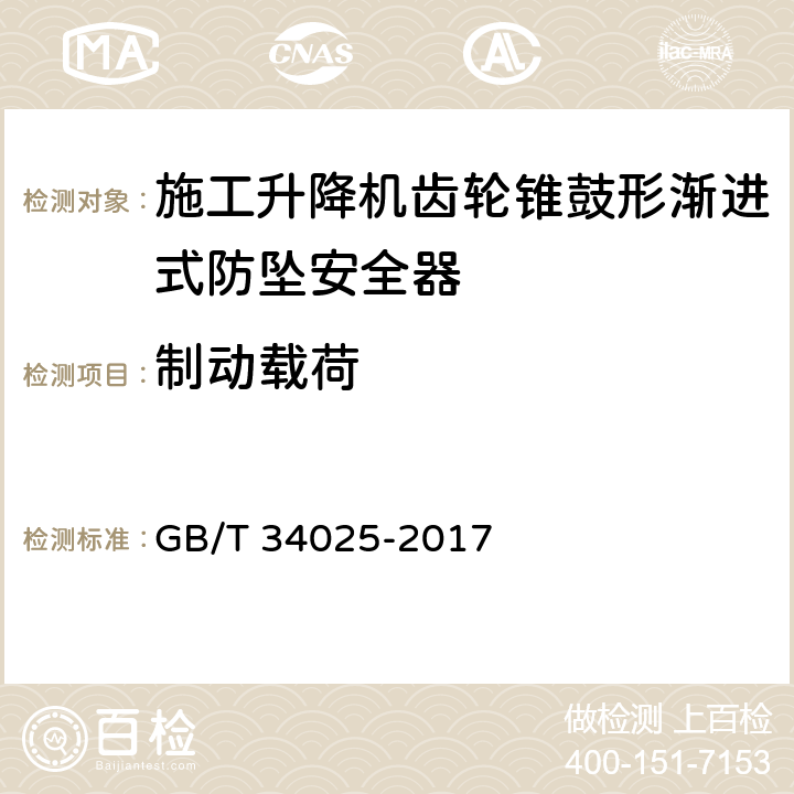 制动载荷 《施工升降机用齿轮渐进式防坠安全器》 GB/T 34025-2017 7.4.4