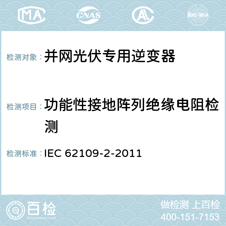 功能性接地阵列绝缘电阻检测 《光伏发电系统功率转换器的安全性—第2部分：逆变器的特殊要求》 IEC 62109-2-2011 4.8.2.2