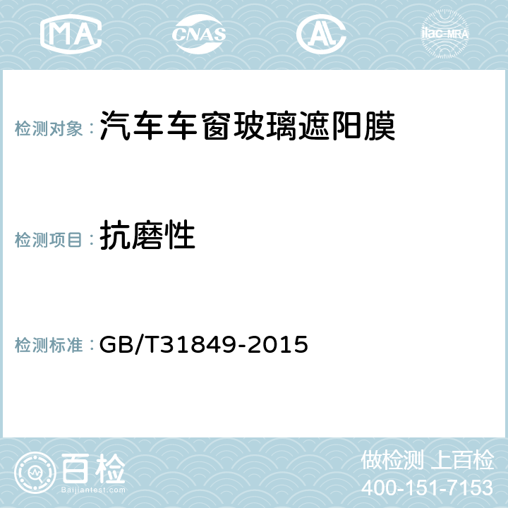 抗磨性 汽车贴膜玻璃 GB/T31849-2015 6.9