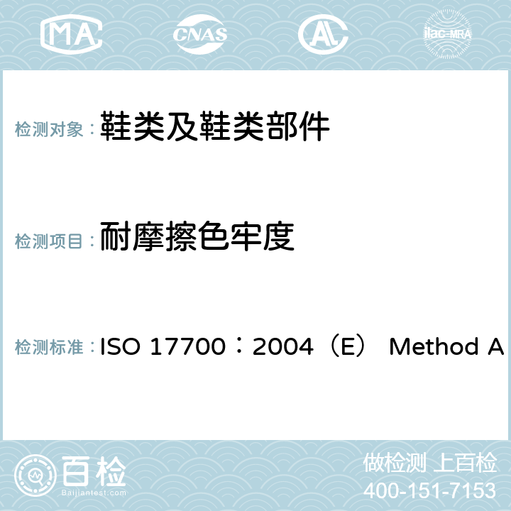耐摩擦色牢度 鞋类 帮面、衬里和内垫试验方法 摩擦色牢度 ISO 17700：2004（E） Method A