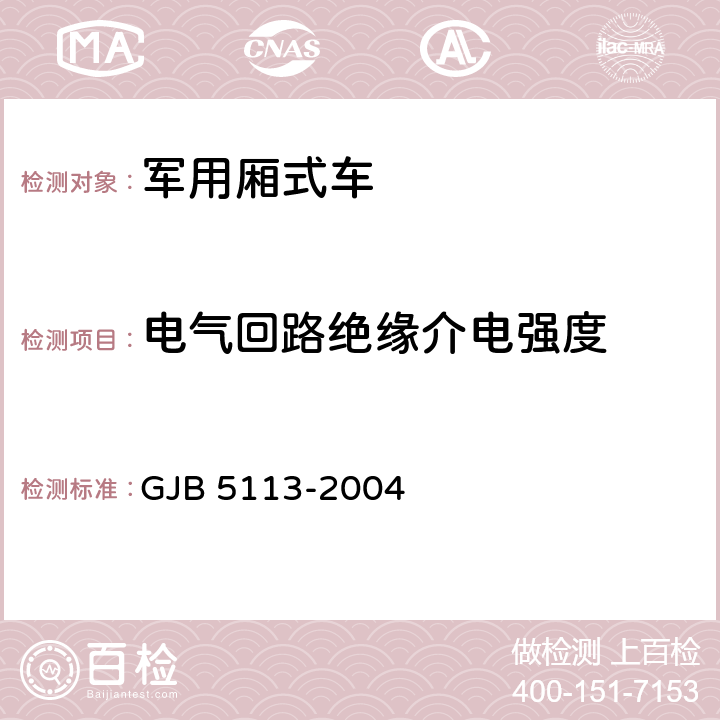 电气回路绝缘介电强度 后勤厢式车通用规范 GJB 5113-2004