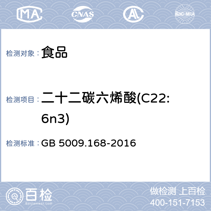 二十二碳六烯酸(C22:6n3) 食品安全国家标准 食品中脂肪酸的测定 GB 5009.168-2016