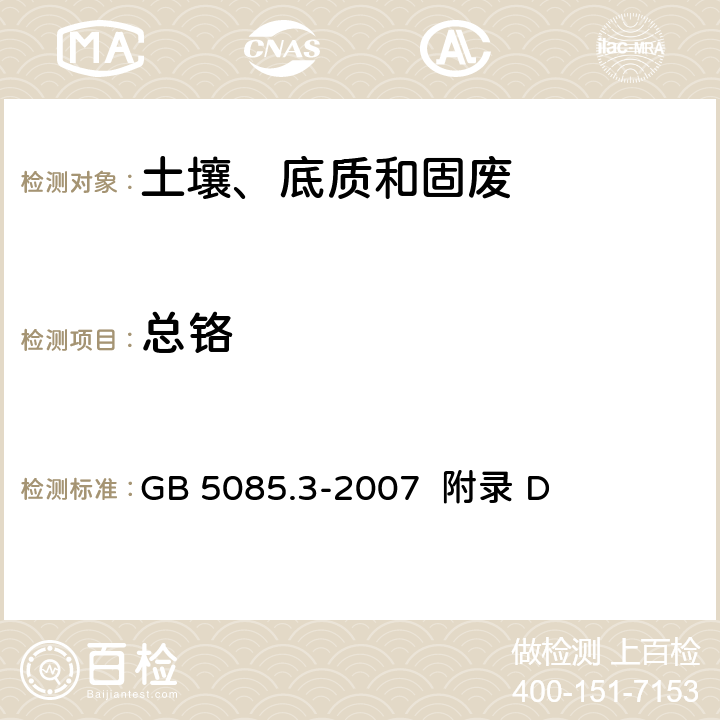 总铬 危险废物鉴别标准 浸出毒性鉴别 GB 5085.3-2007 附录 D