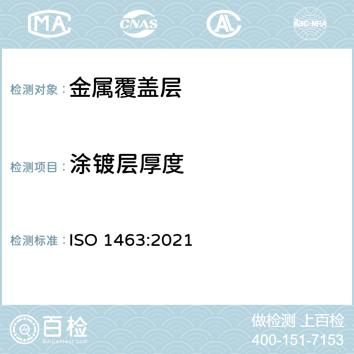 涂镀层厚度 金属和氧化物覆盖层 覆盖层厚度测量 显微镜法 ISO 1463:2021