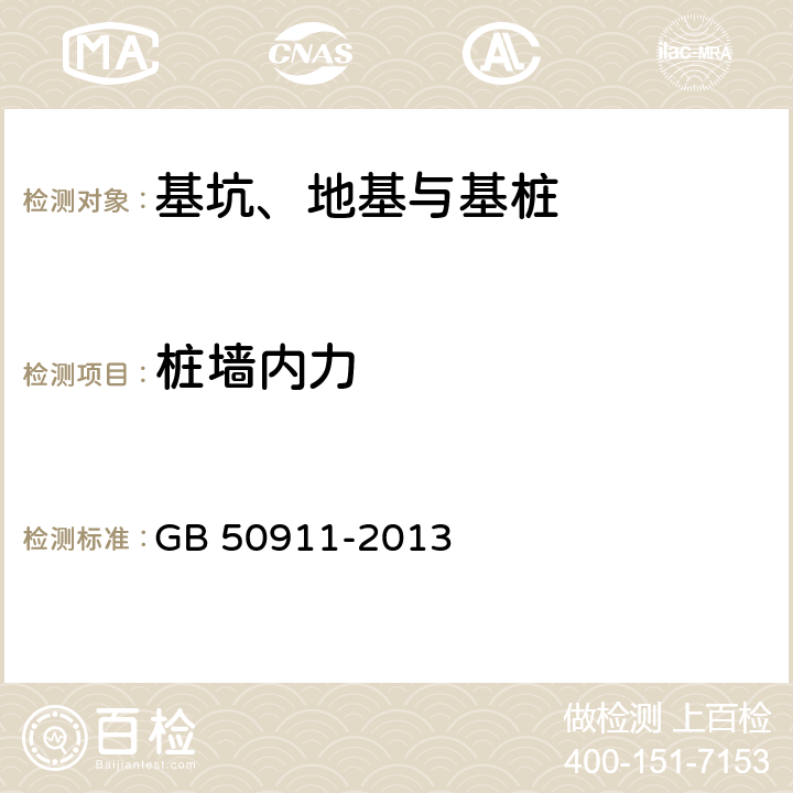 桩墙内力 《城市轨道交通工程监测技术规范》 GB 50911-2013