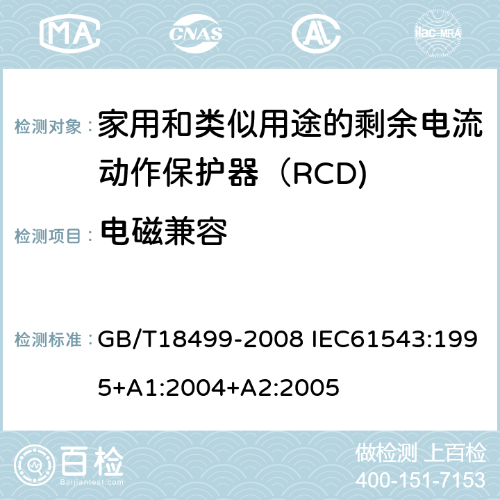 电磁兼容 家用和类似用途的剩余电流动作保护器（RCD) 电磁兼容性 GB/T18499-2008 IEC61543:1995+A1:2004+A2:2005
