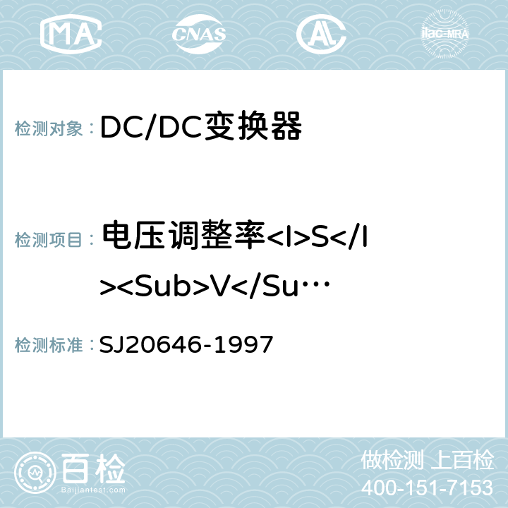 电压调整率<I>S</I><Sub>V</Sub> 混合集成电路DC/DC变换器测试方法 SJ20646-1997 5.4